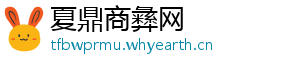 夏鼎商彝网